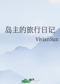 岛主的旅行日记 VivianSun