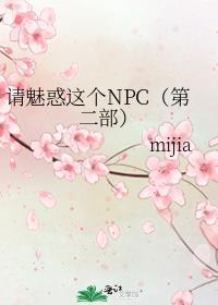 请魅惑这个npc第二部 txt