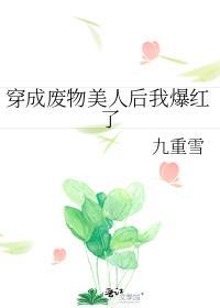 穿成废物病美人后我风靡全修真界