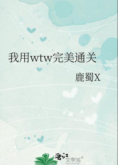 我用wtw完美通关作者鹿蜀X