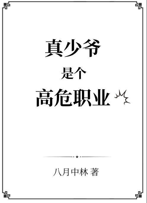 真少爷是个高危职业漫画