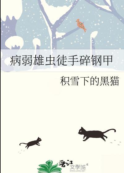 病弱雄虫徒手碎钢甲by积雪下的黑猫