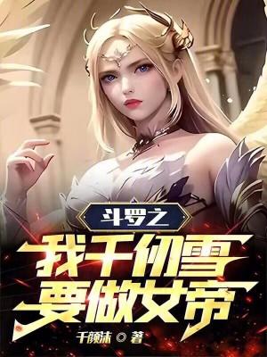 斗罗之千仞雪为女主