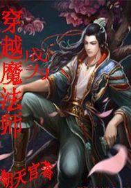 主角穿越成魔法师的