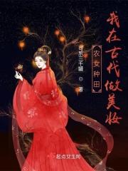 农女种田我在古代做美妆 可乐三千罐