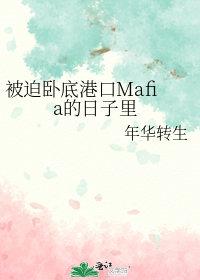 被迫卧底港口mafia的日子里听书