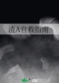 渣反穿书自救指南漫画