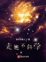 走进不科学 笔趣阁