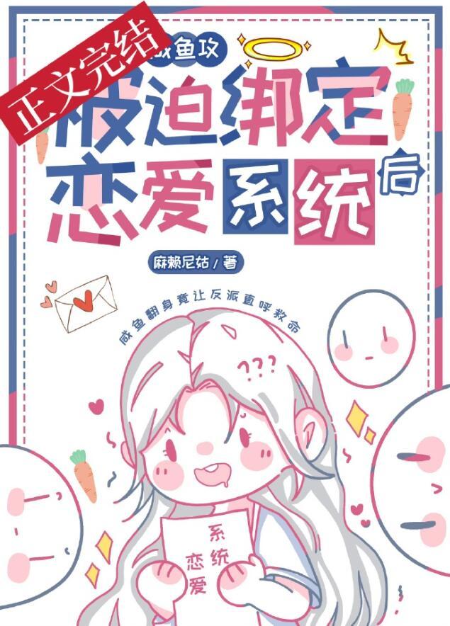 咸鱼攻和大佬姐姐绑定cp后免费 漫画