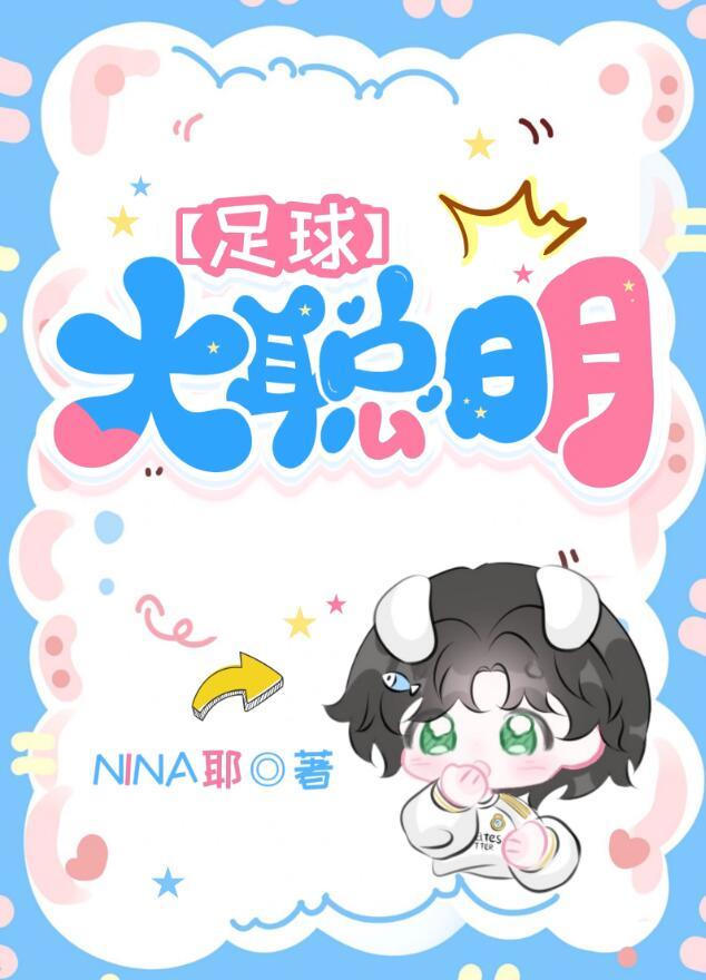 足球大聪明NINA耶