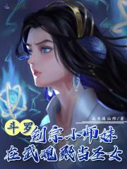 斗罗剑宗小师妹在武魂殿当圣女231