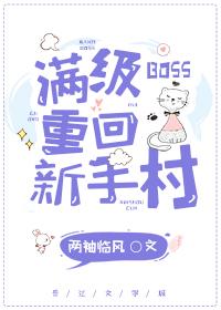 满级boss重回新手村第339章