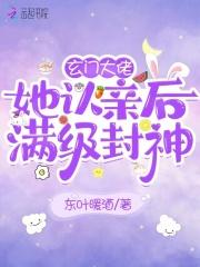 玄门女大佬文