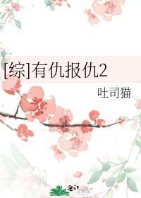 综有仇报仇2正版免费阅读