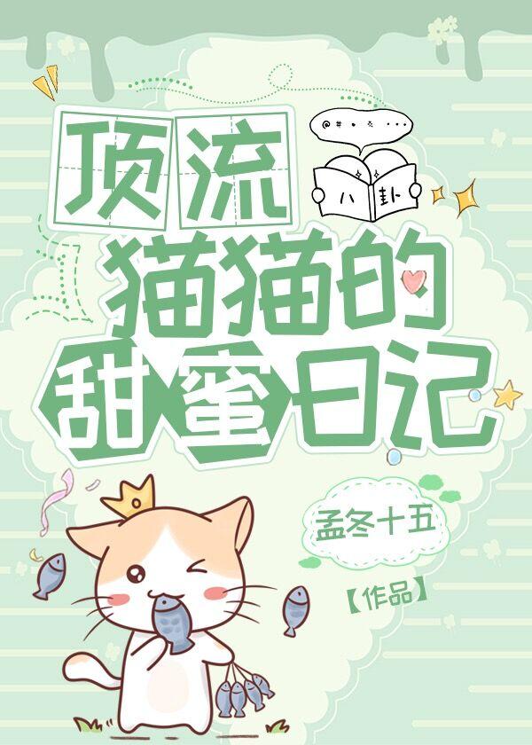 顶流猫猫的甜蜜日记书库