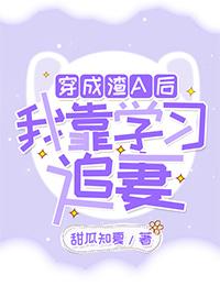 穿成渣alpha