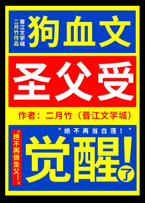 狗血文圣父受觉醒了 二月竹