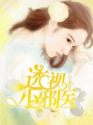 透视小邪医林飒几个老婆