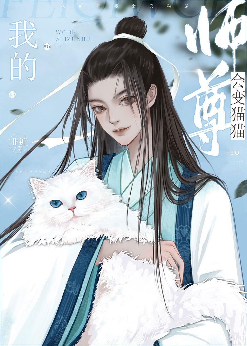 我的师尊会变猫猫52书库