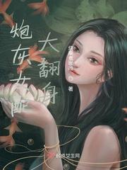 炮灰女配翻身后