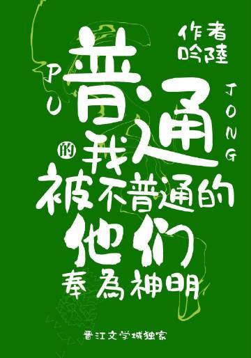 普通的我被不普通的他们奉为神明免费阅读