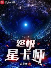 终极星卡师最新章节目录