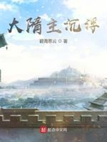 大隋主沉浮 碧海思云