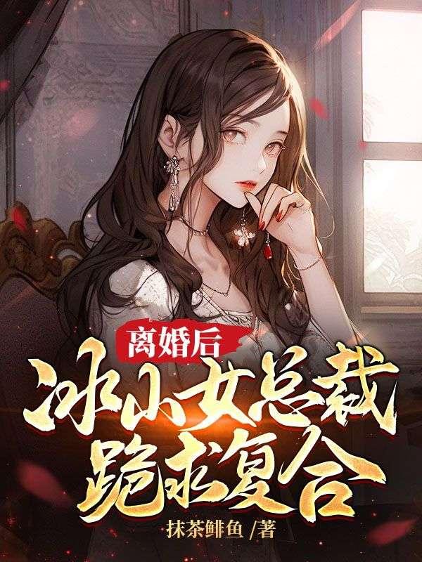 冰山女总裁离婚后后悔