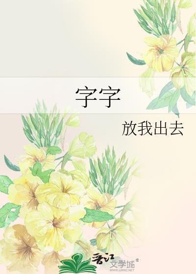 字字珠玑金银花露免费阅读趣笔阁