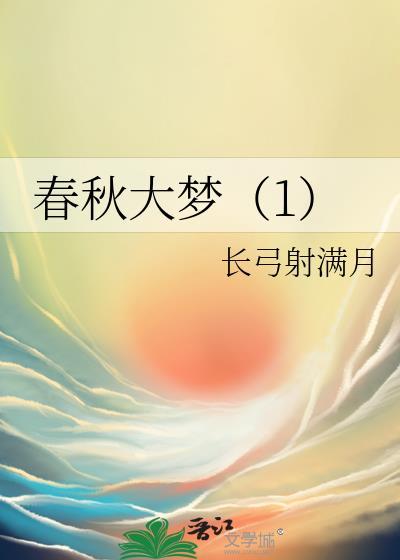 春秋大梦1—49打一数字