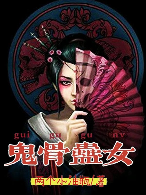 鬼骨蛊女神相师有声