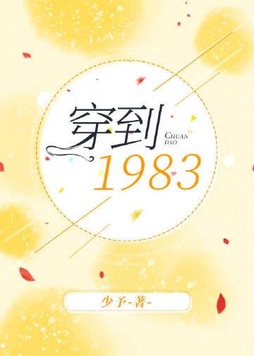 穿到1983年TXT