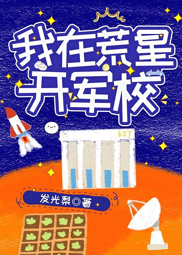 我在荒星开军校燕绍南