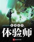 影视世界体验师全文阅读无弹窗