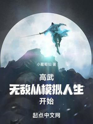 高武无敌从模拟人生开始 小葡萄仙