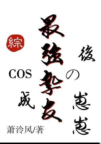 COS成最强挚友的崽崽后笔趣阁