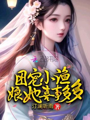 团宠小渔娘她喜事多多 汀澜听雨 著