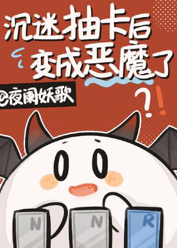 沉迷抽卡后变成恶魔了TXT