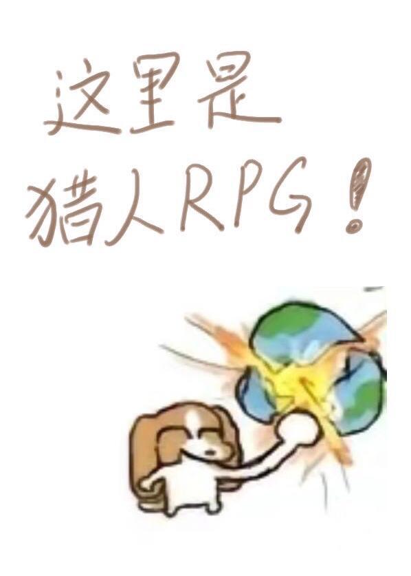 这里是猎人RPG 逆温