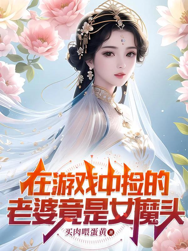 在游戏中捡的老婆竟是女魔头境界划分