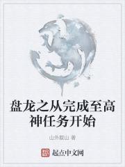 盘龙之从完成至高神任务开始TXT