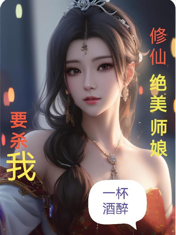 修仙绝美师娘要杀我原名无删减版