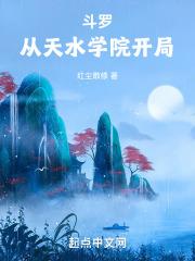 斗罗从天水学院开局无错版