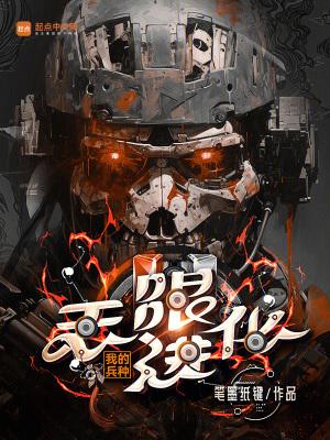 我的兵种无限进化精校版