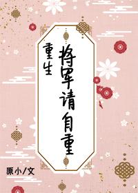 将军请自重在线