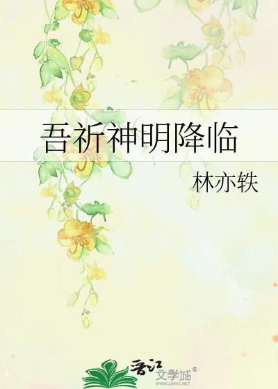 吾祈神明降临百度