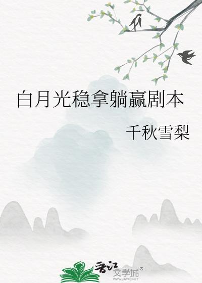 白月光稳拿黑剧本