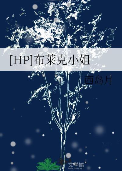 hp布莱克女士