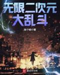 无限二次元大乱斗TXT