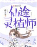 仙途灵植师之煞魂渊惠太平